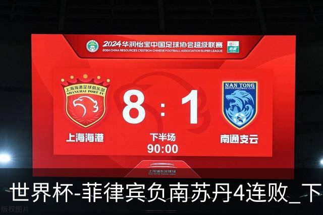 世界杯-菲律宾负南苏丹4连败 下一场死拼中国