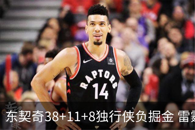 东契奇38+11+8独行侠负掘金 雷霆送灰熊5连败