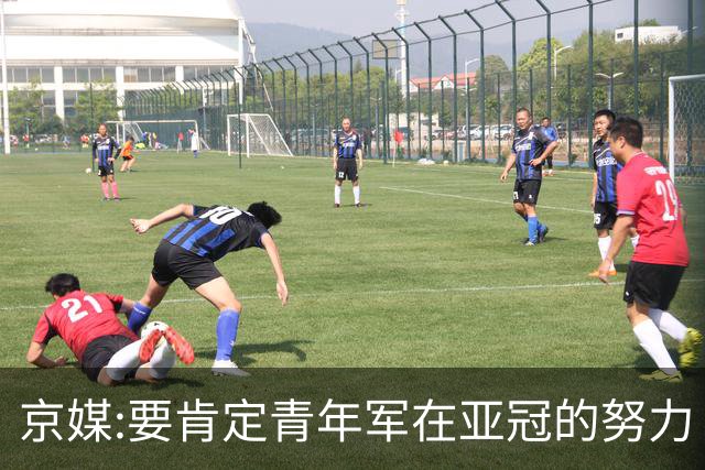 京媒:要肯定青年军在亚冠的努力 皆表现出自身特点