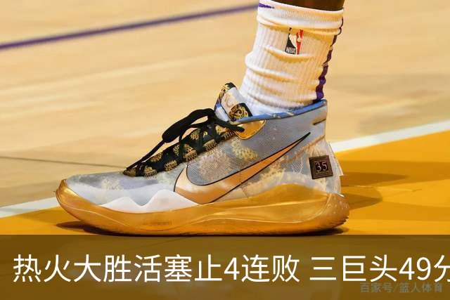 热火大胜活塞止4连败 三巨头49分太阳胜黄蜂