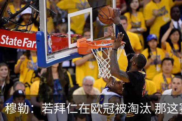 穆勒：若拜仁在欧冠被淘汰 那这赛季将不再美好
