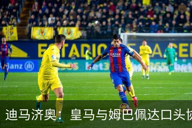 迪马济奥：皇马与姆巴佩达口头协议 签字费1亿欧