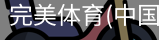 完美体育